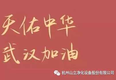 抗擊疫情，眾志成城，杭州山立在行動