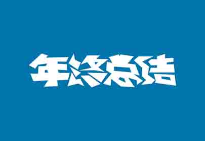 您的年終總結(jié)寫(xiě)好了嗎？