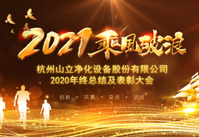 凝心聚力，砥礪前行！杭州山立2021年度總結(jié)表彰大會(huì)圓滿舉行