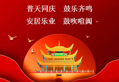 杭州山立祝你國慶快樂，祝福偉大的祖國繁榮昌盛！