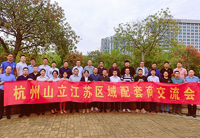 精誠(chéng)合作、攜手共贏|暨杭州山立2022江蘇區(qū)配套商交流會(huì)