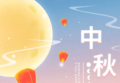 【情暖中秋，心系員工】山立為全體員工發(fā)放中秋節(jié)暖心福利！