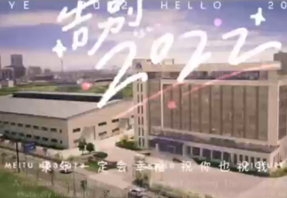 再見2022，你好2023！