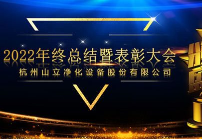 杭州山立2022年終總結暨表彰大會圓滿召開！